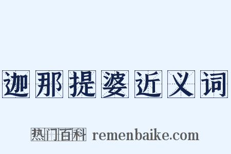 迦那提婆近义词是什么意思的图片
